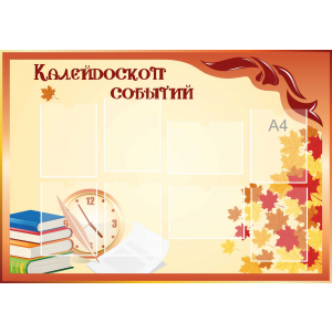 Стенд настенный для кабинета Калейдоскоп событий (оранжевый) купить в Воткинске